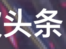 新加坡头条