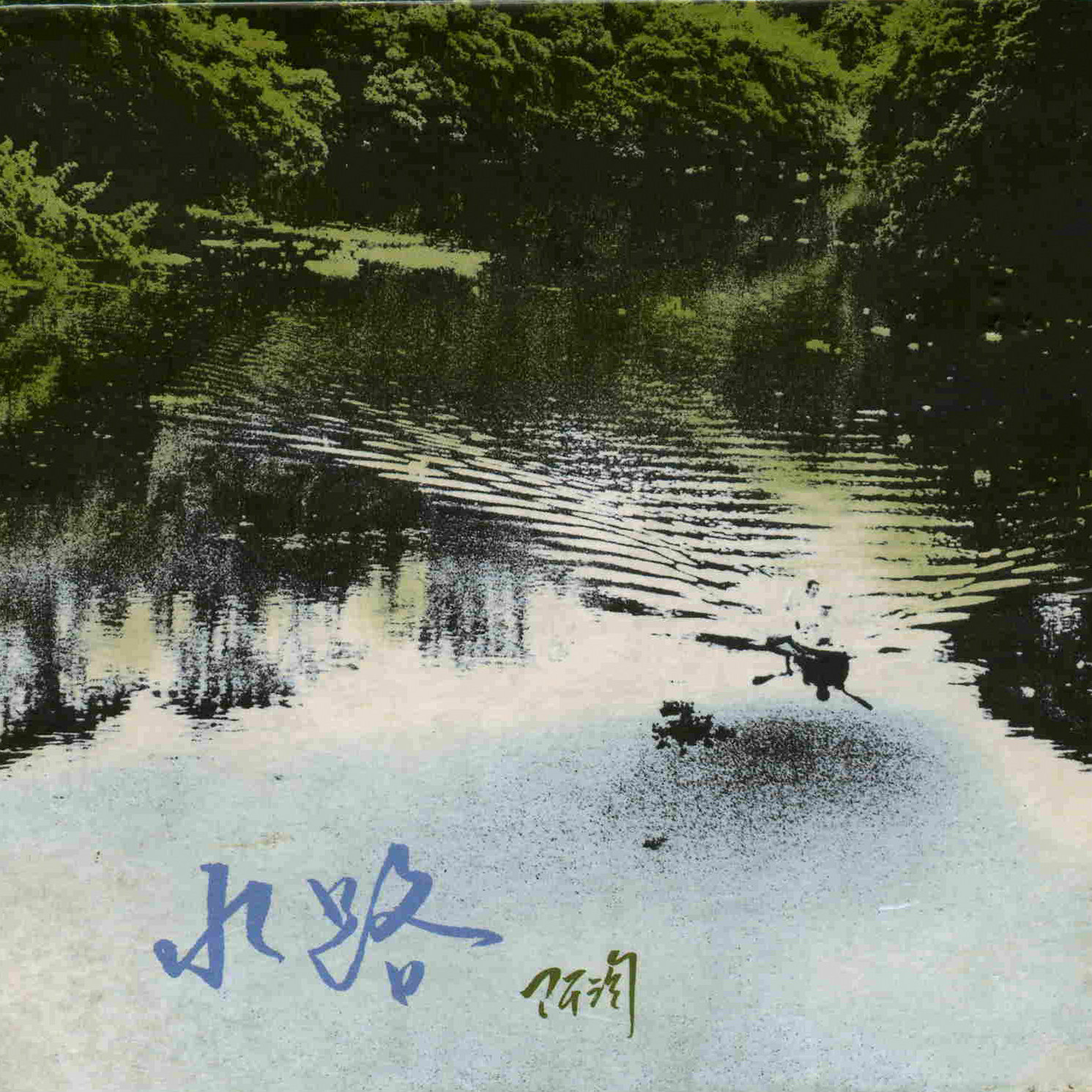 老井