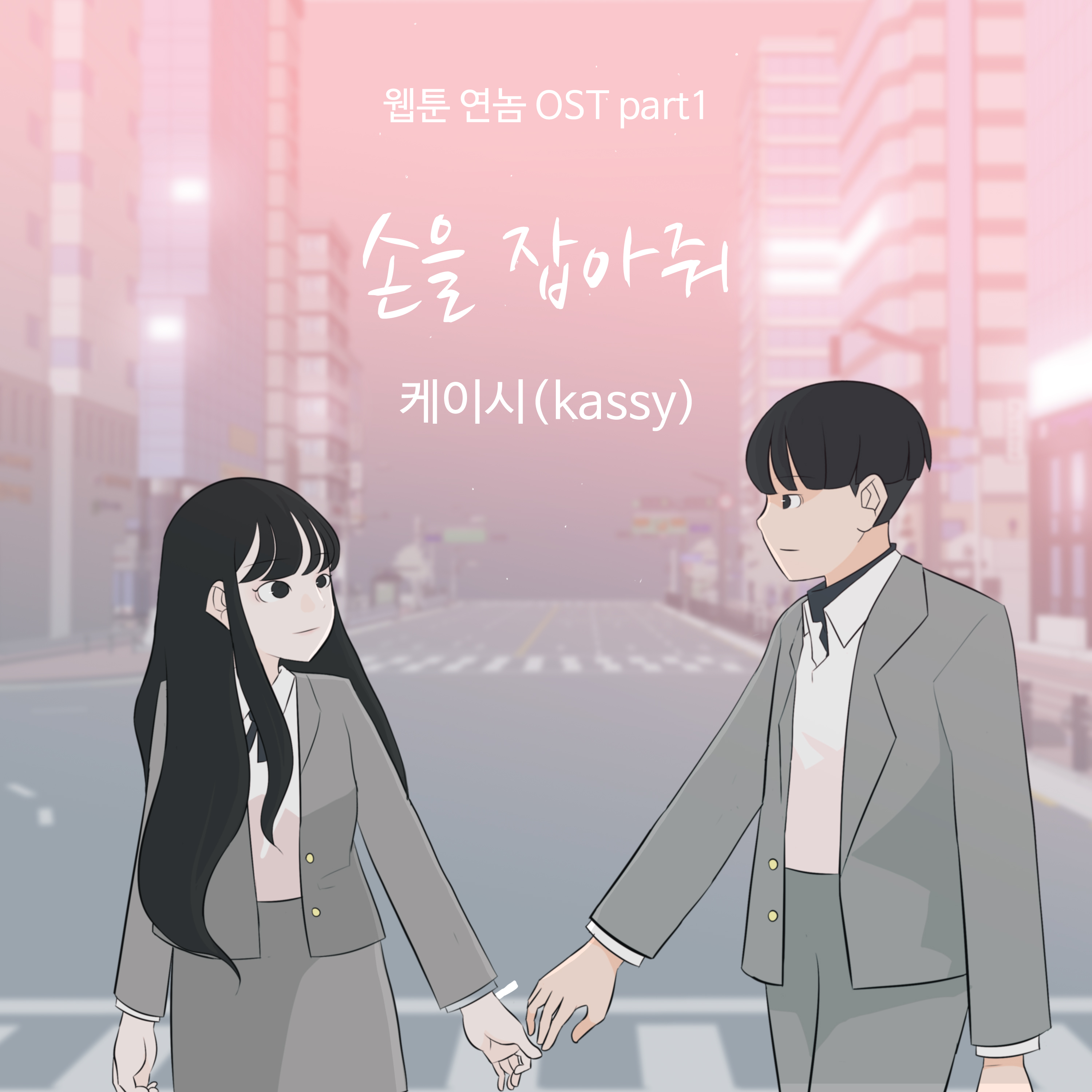 손을 잡아줘