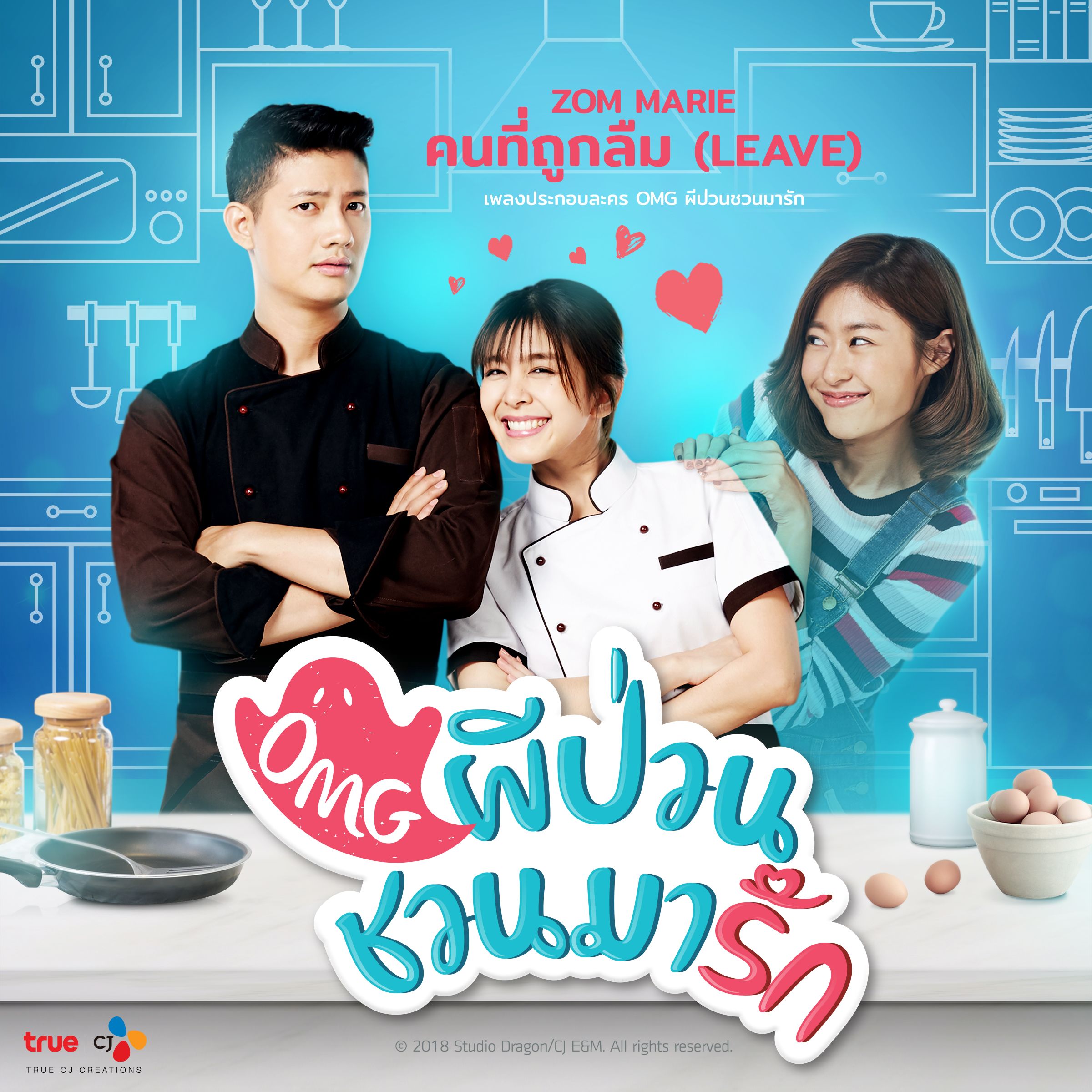 คนที่ถูกลืม (From "OMG ผีป่วนชวนมารัก")