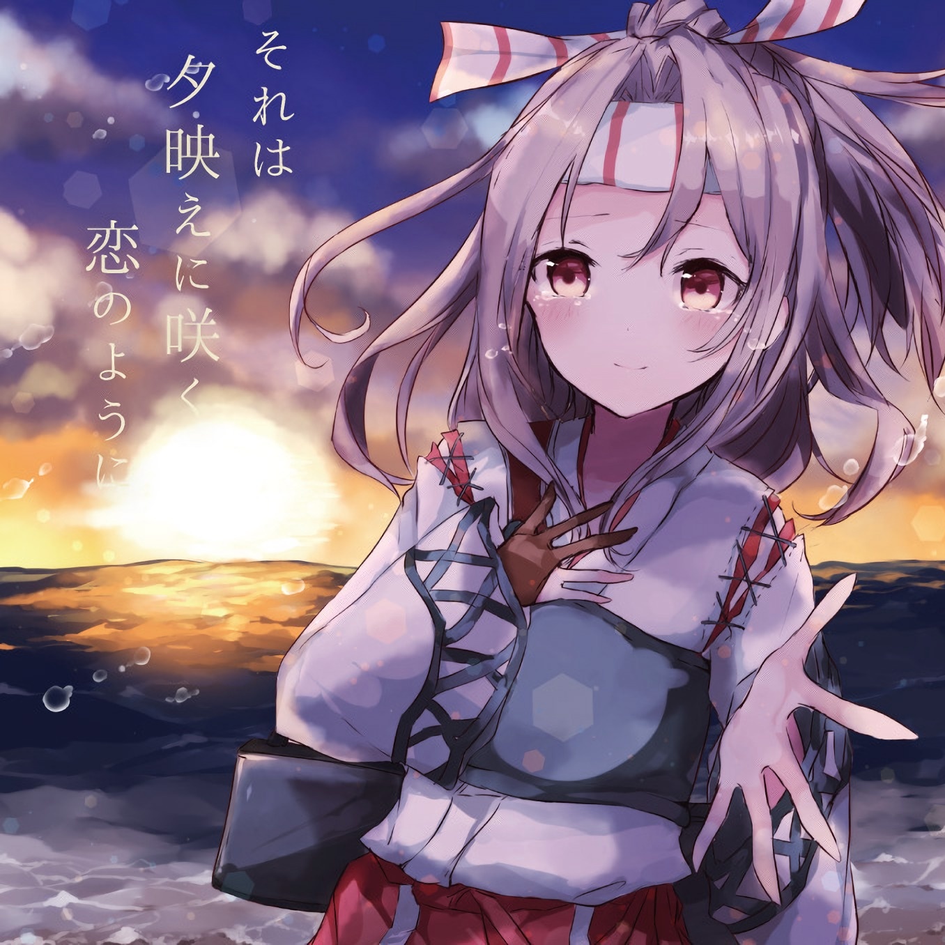 それは夕映えに咲く恋のように【瑞鳳】