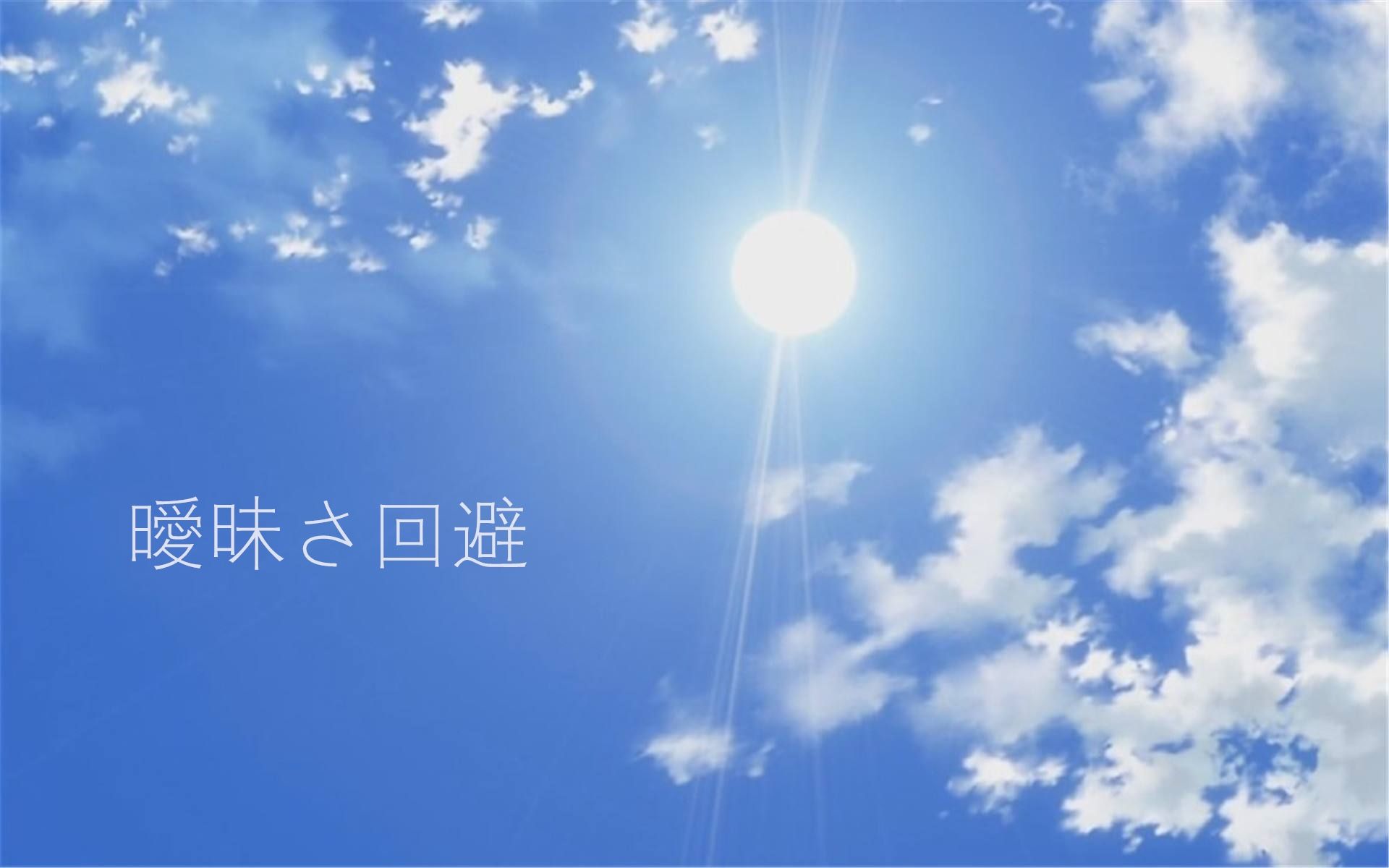 曖昧さ回避（翻自 闇音レンリ） 