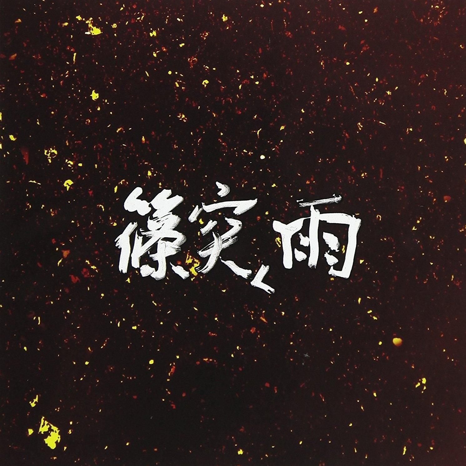 追憶の雨