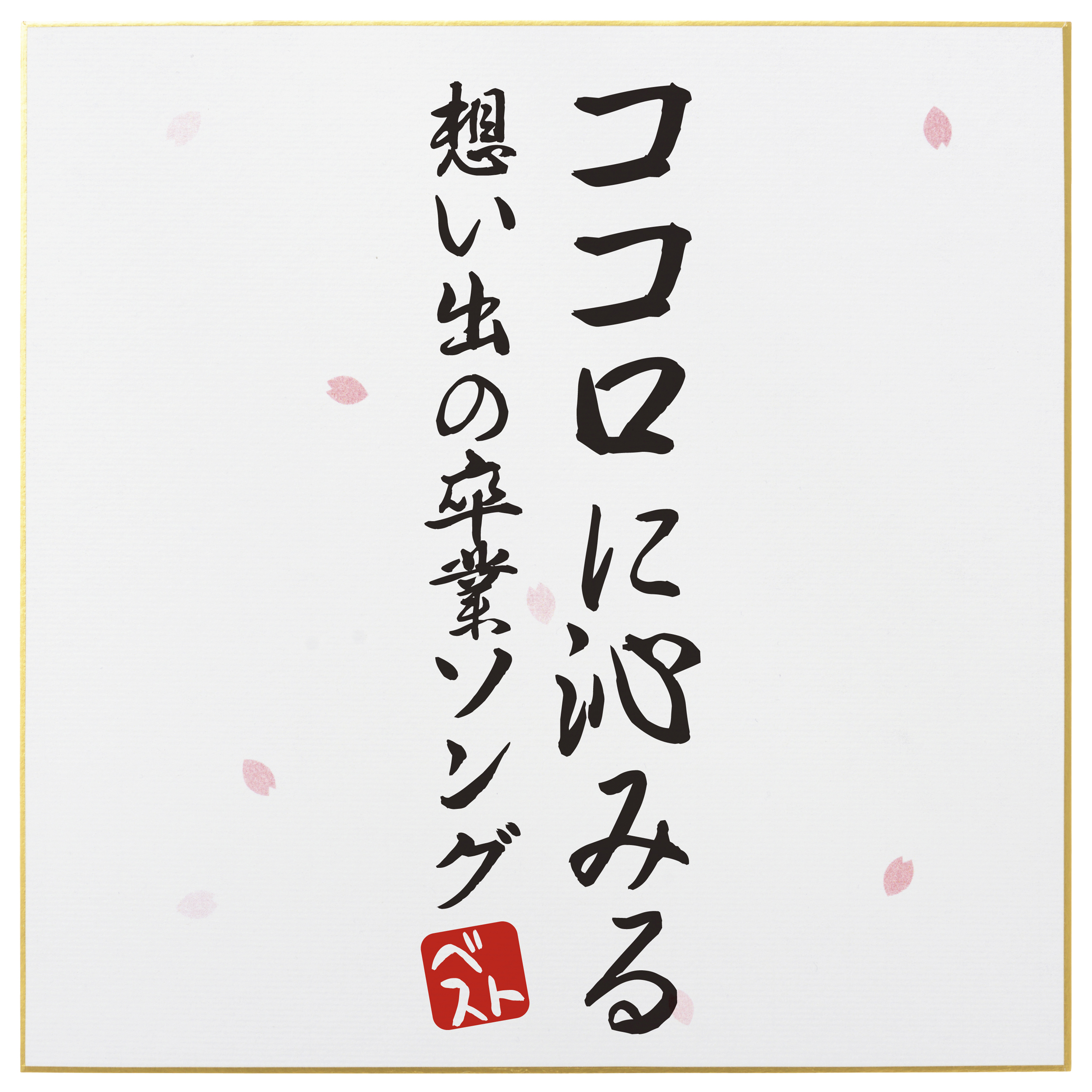 空も飛べるはず(カバー)