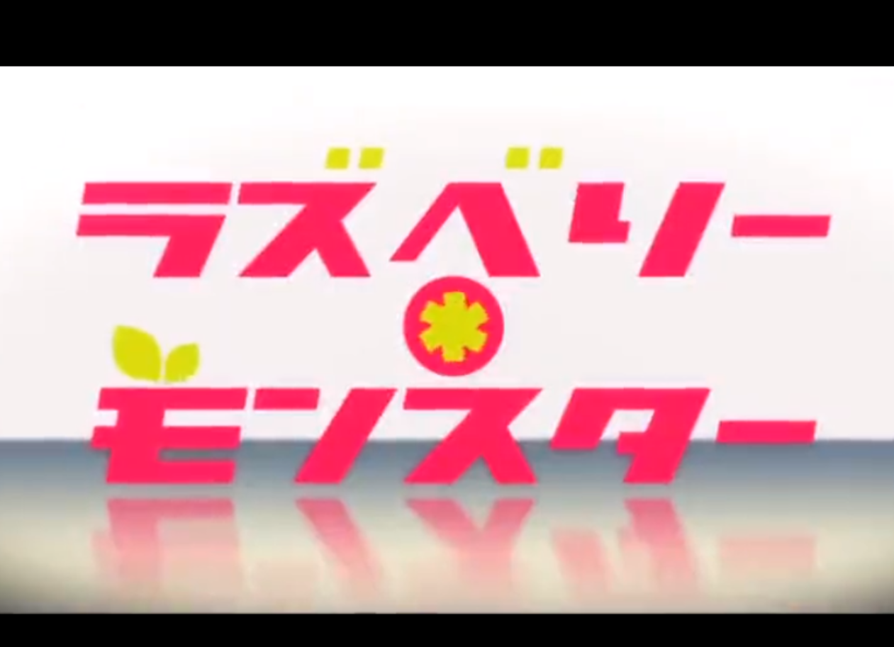 Raspberry*Monster（翻自 初音ミク） 