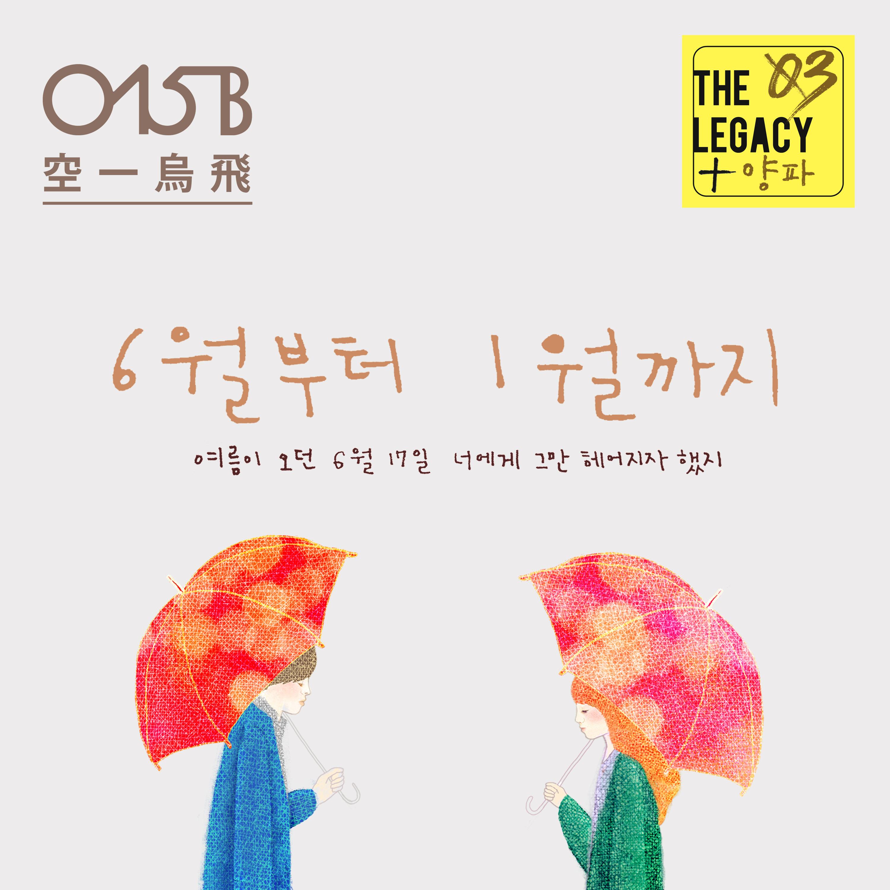 6월부터 1월까지