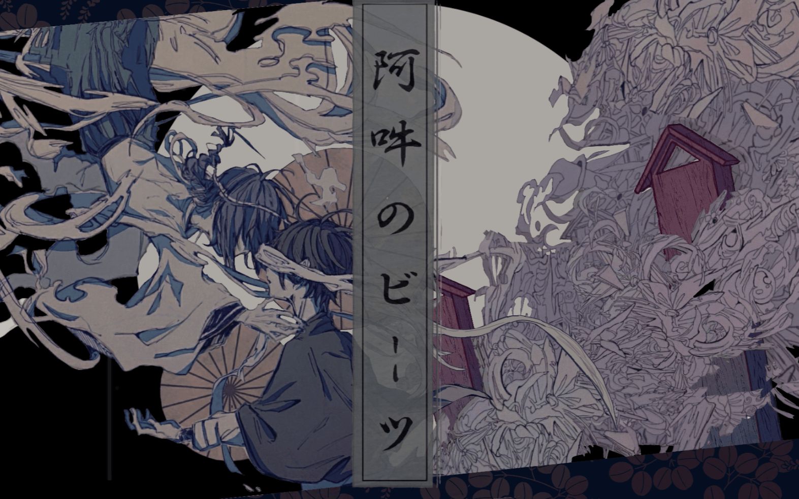 阿吽のビーツ（翻自 v flower） 