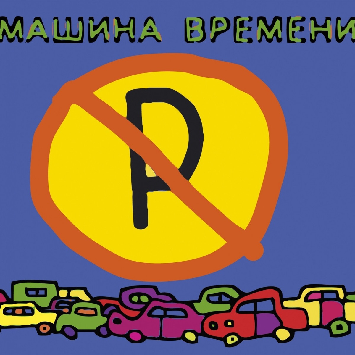 Праздник начинается сейчас (Андрей Макаревич)
