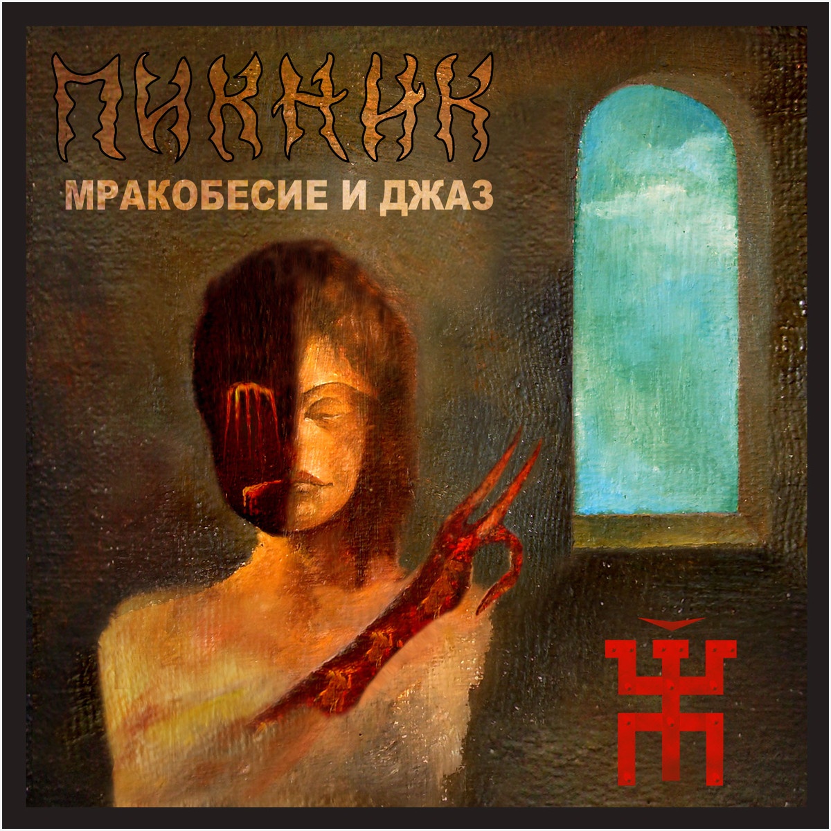 На луче…
