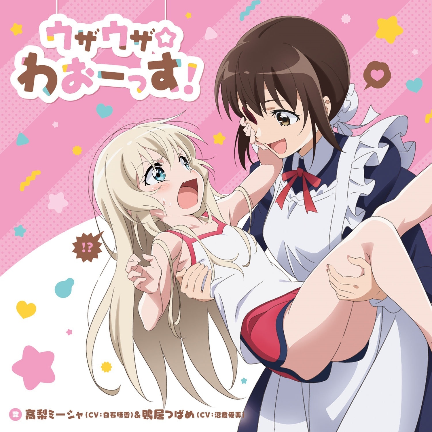 ウザウザ☆わおーっす!