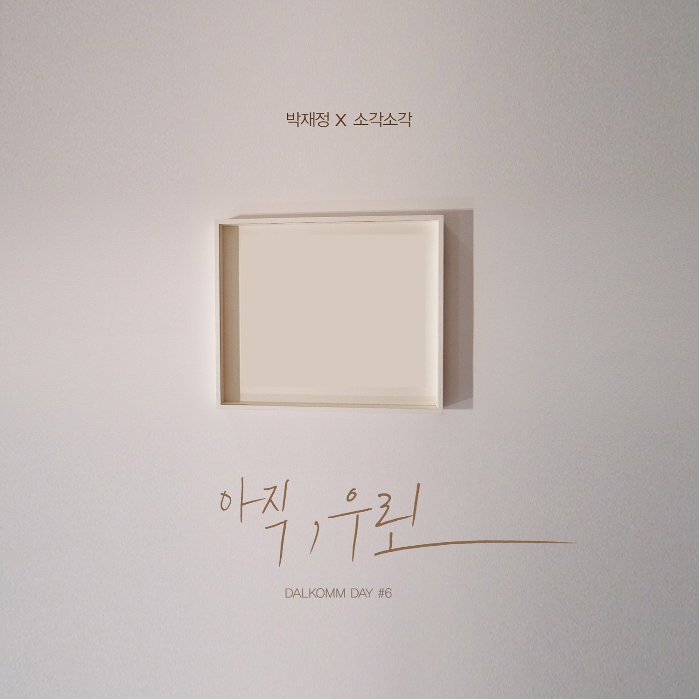아직, 우린