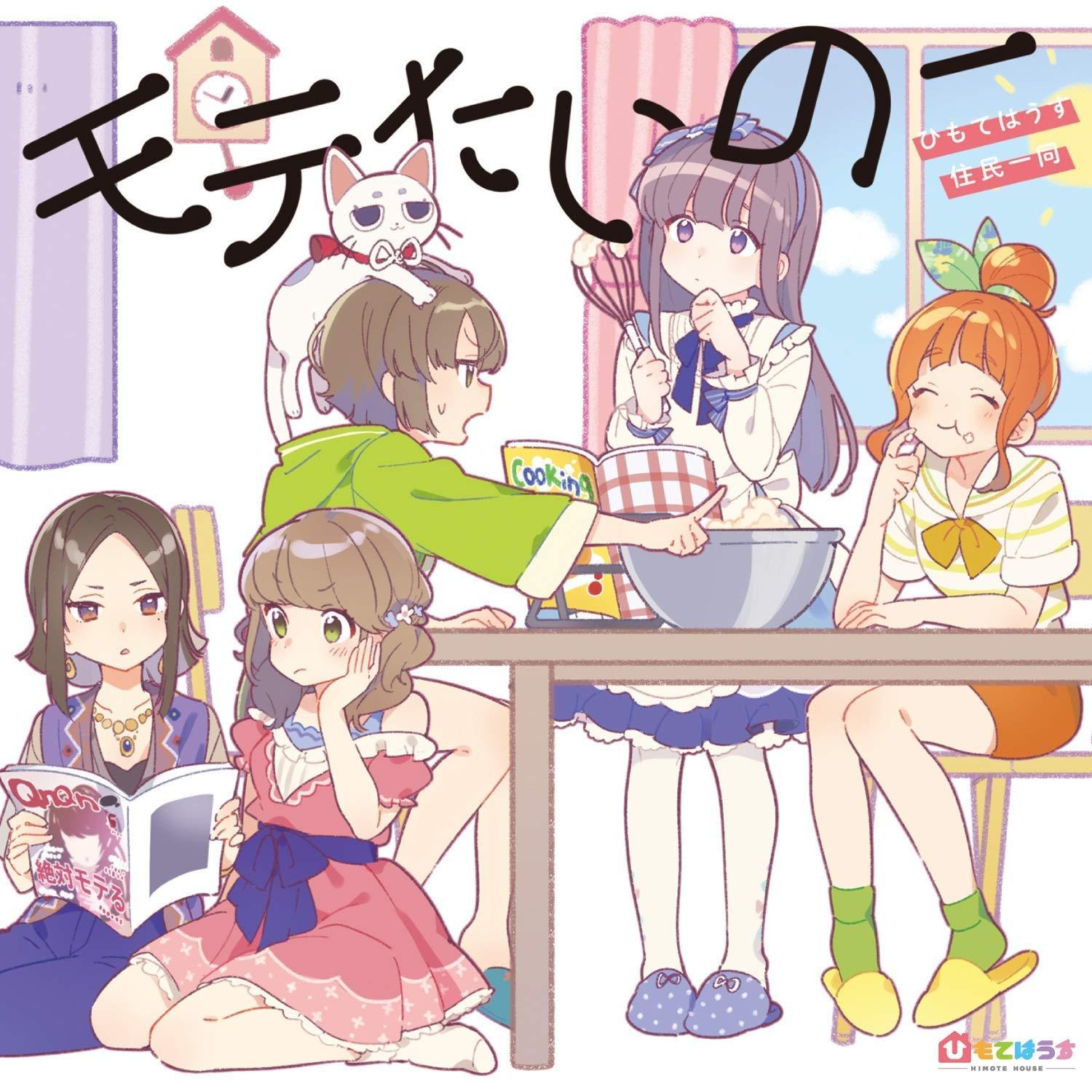 モテたいのー