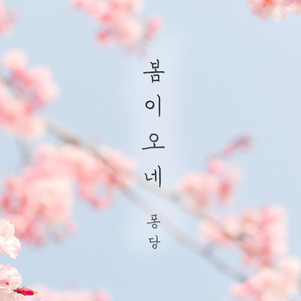 봄이 오네