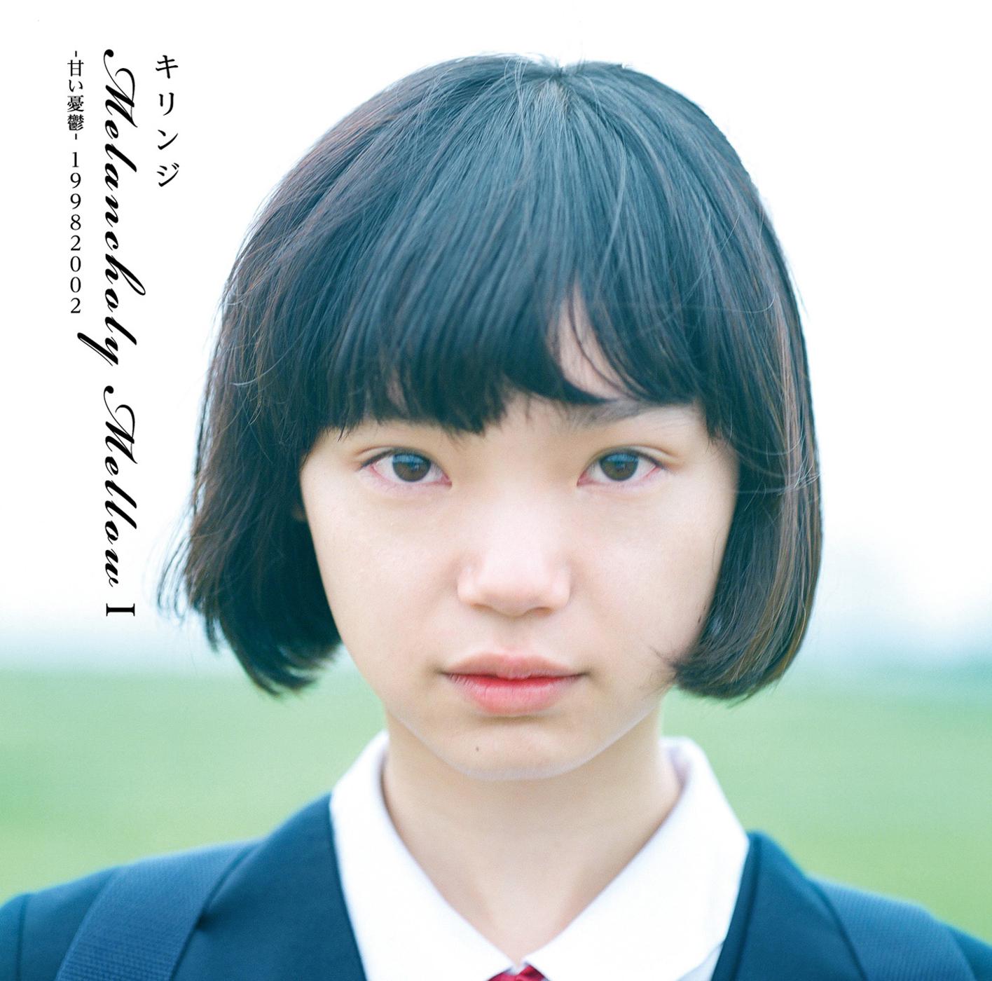 まぶしがりや (2018 Remaster)