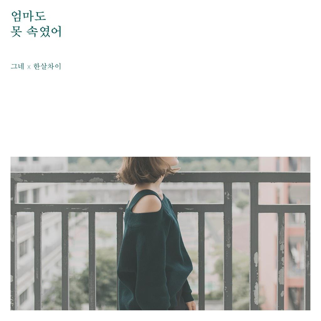 엄마도 못 속였어