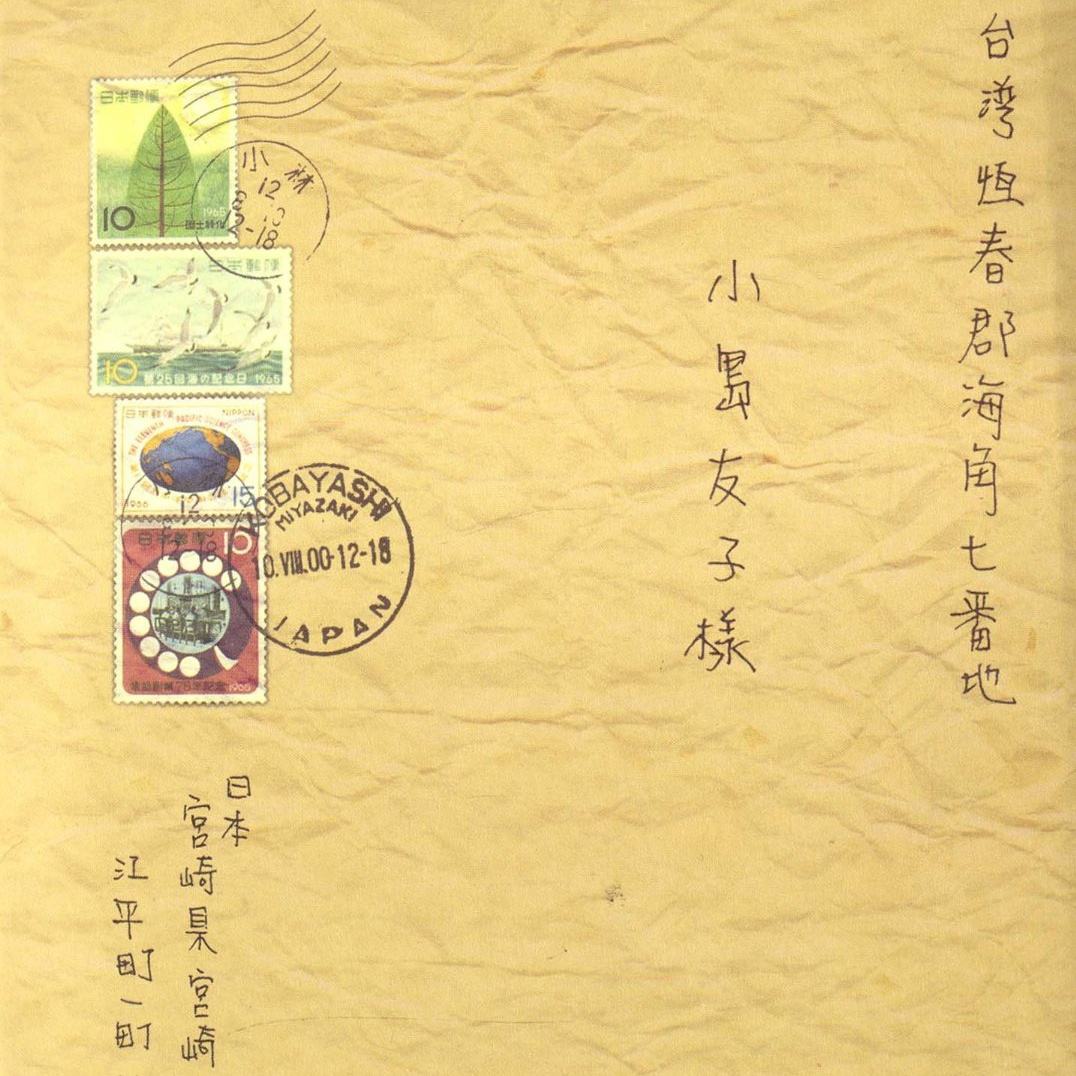 第一封信 / 友子 你还在等我吗
