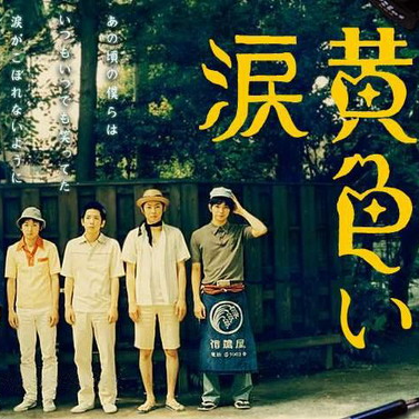 涙の流れ星 (井上章一 Ver.)