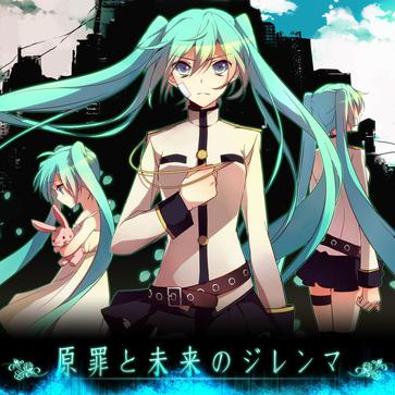 原罪と未来のジレンマ