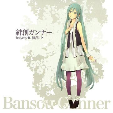 绊创ガンナー　
