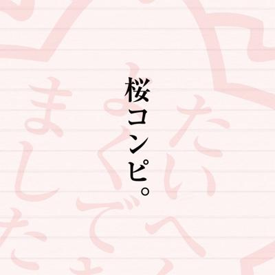さくらの顷