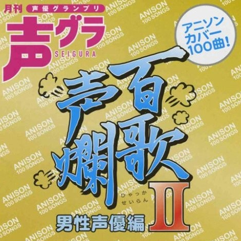 桜キッス~君が好きだと叫びたい~残酷な天使のテーゼ~the WORLD~太阳がまた辉くとき~めざせ天下一~gravity~宇宙刑事シャイダー~仮面ライダーBLACK