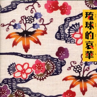 平和の琉歌
