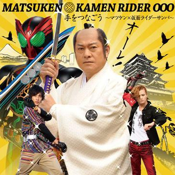 手をつなごう~マツケン×仮面ライダーサンバ~