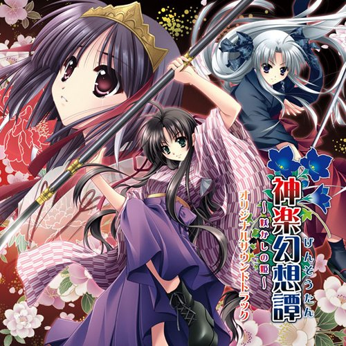 望郷歌~まほろば~