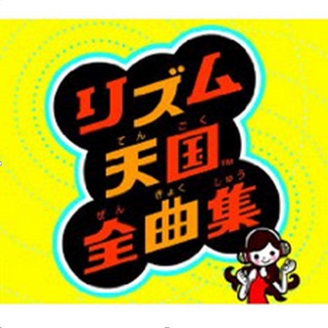 リズム天国全曲集::うれっこアイドル (ドキッ!こういうのが恋なの?)
