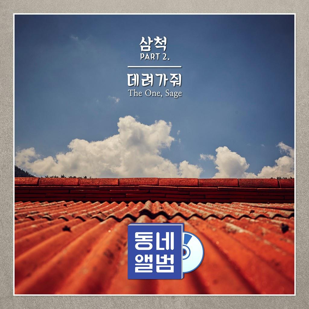 데려가줘