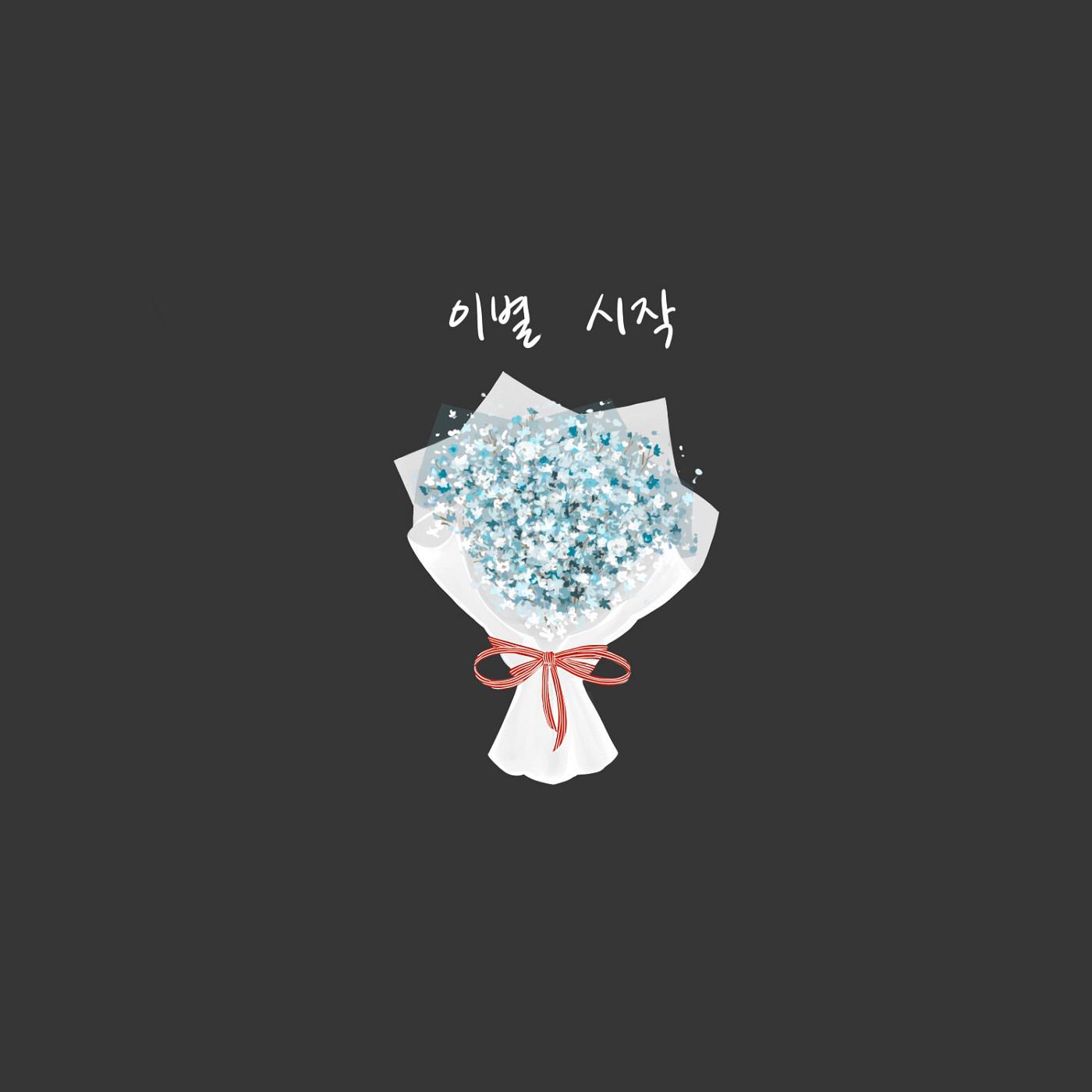 이별 시작