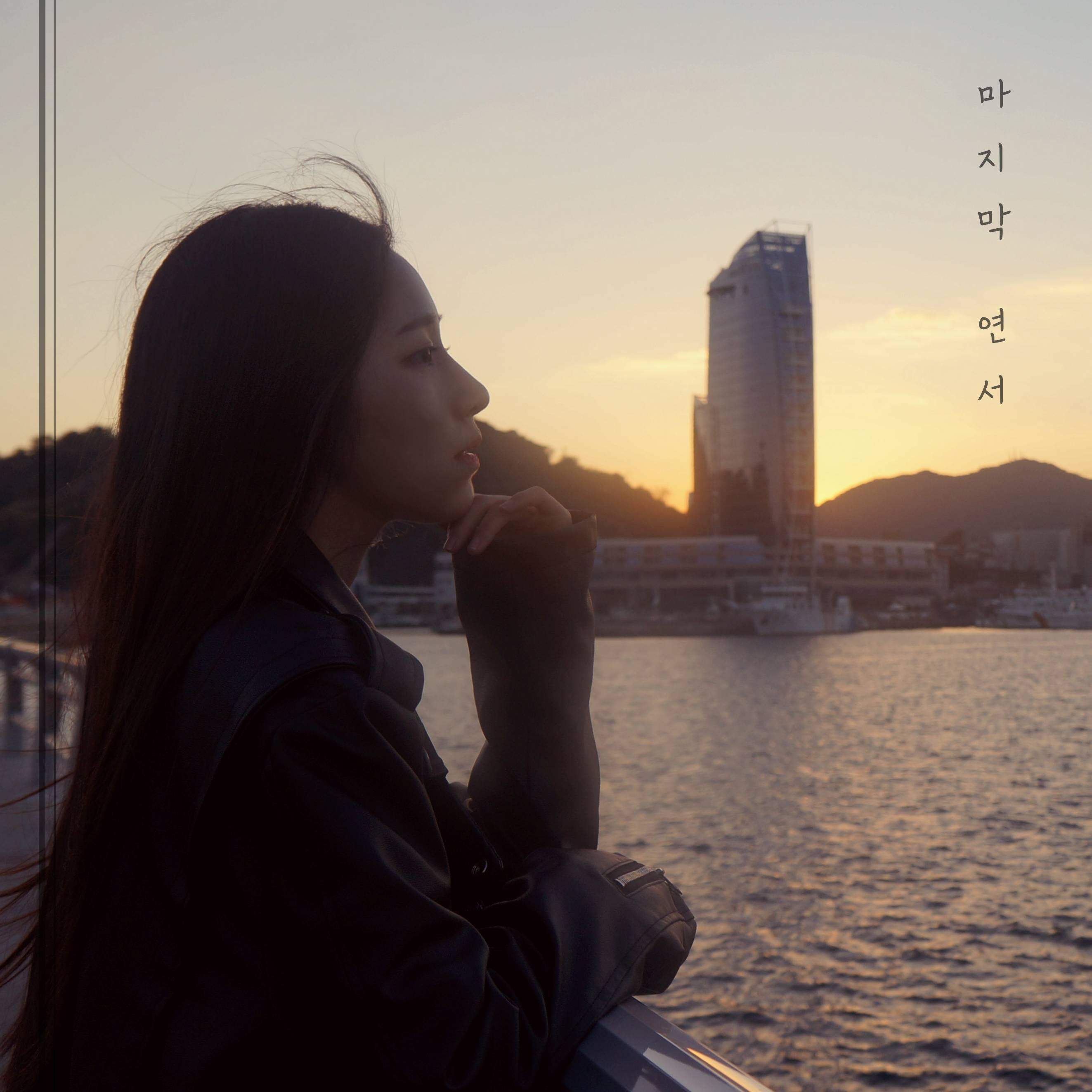 마지막 연서 (Cheryl J. Remix)