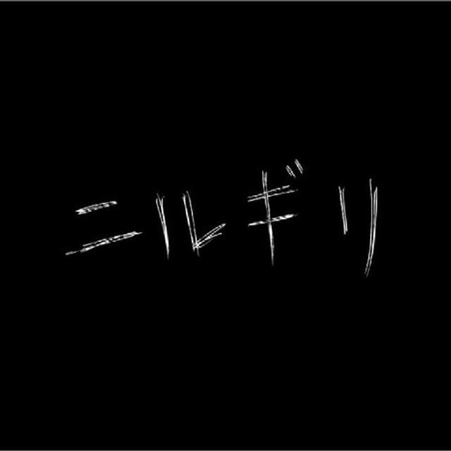 ニルギリ（翻自 lasah） 
