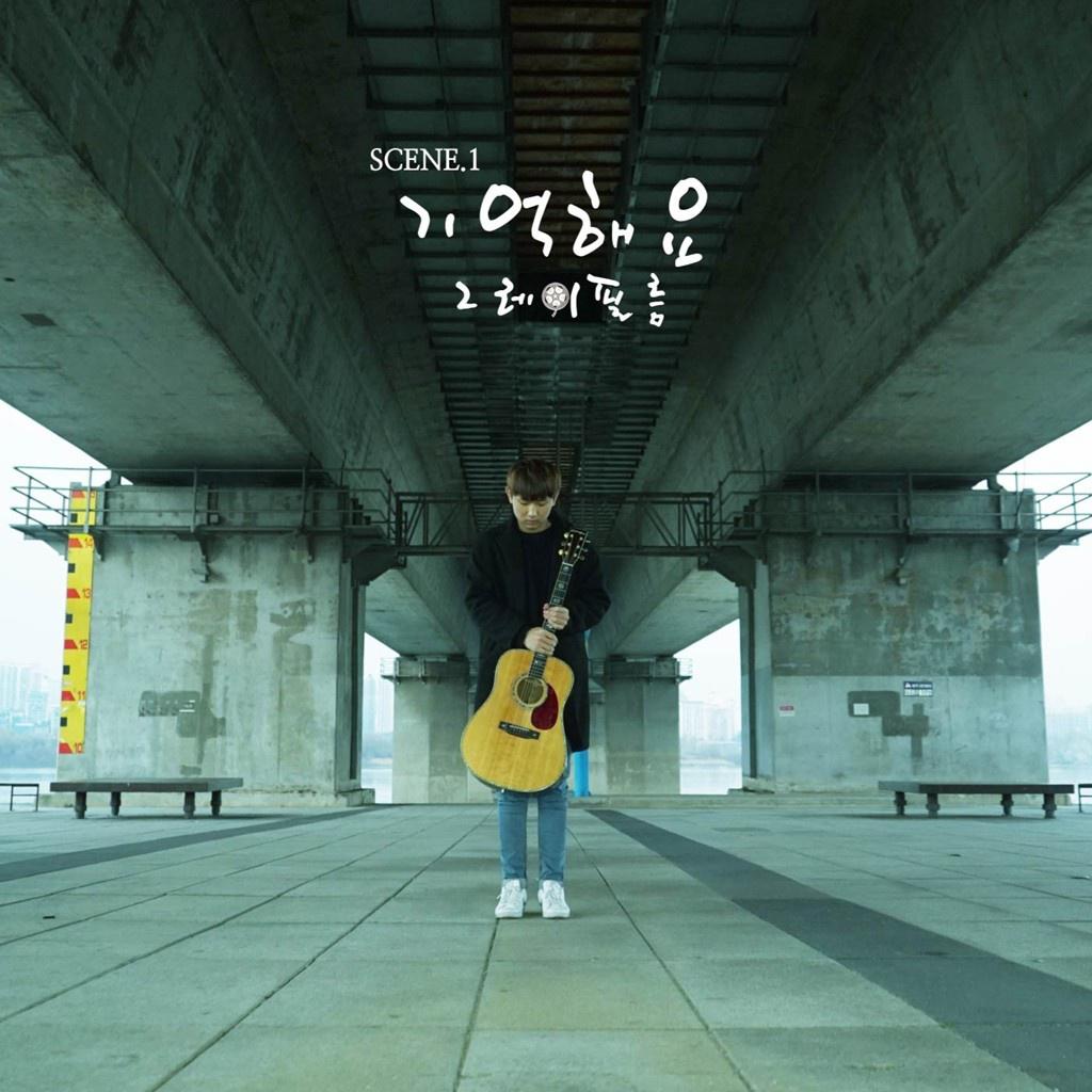 기억해요