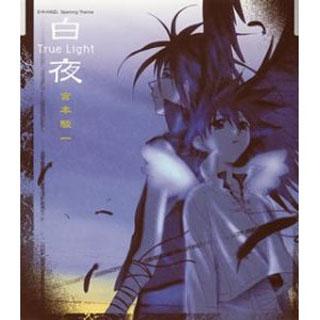 白夜~True Light(Full Version)