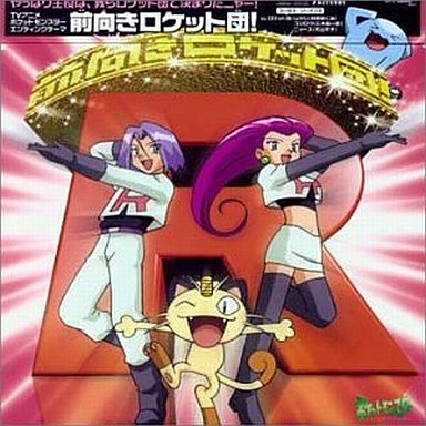 もっと前向きロケット団!(リミックス・ヴァージョン)(ロケット団)