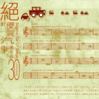 Aux Champs-Elysees 香榭丽舍大道