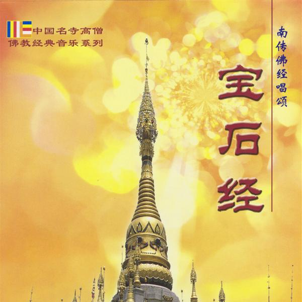 宝石经(南传佛经唱颂版)