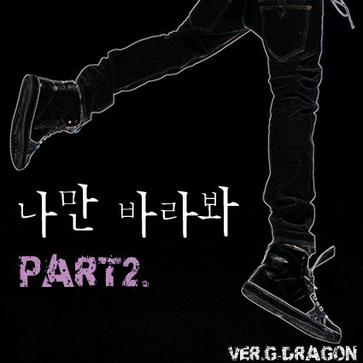 나만 바라봐 (Part 2)