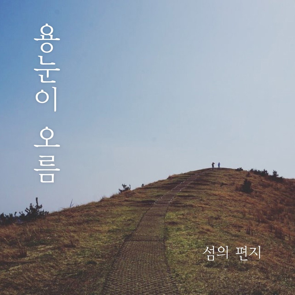 용눈이 오름