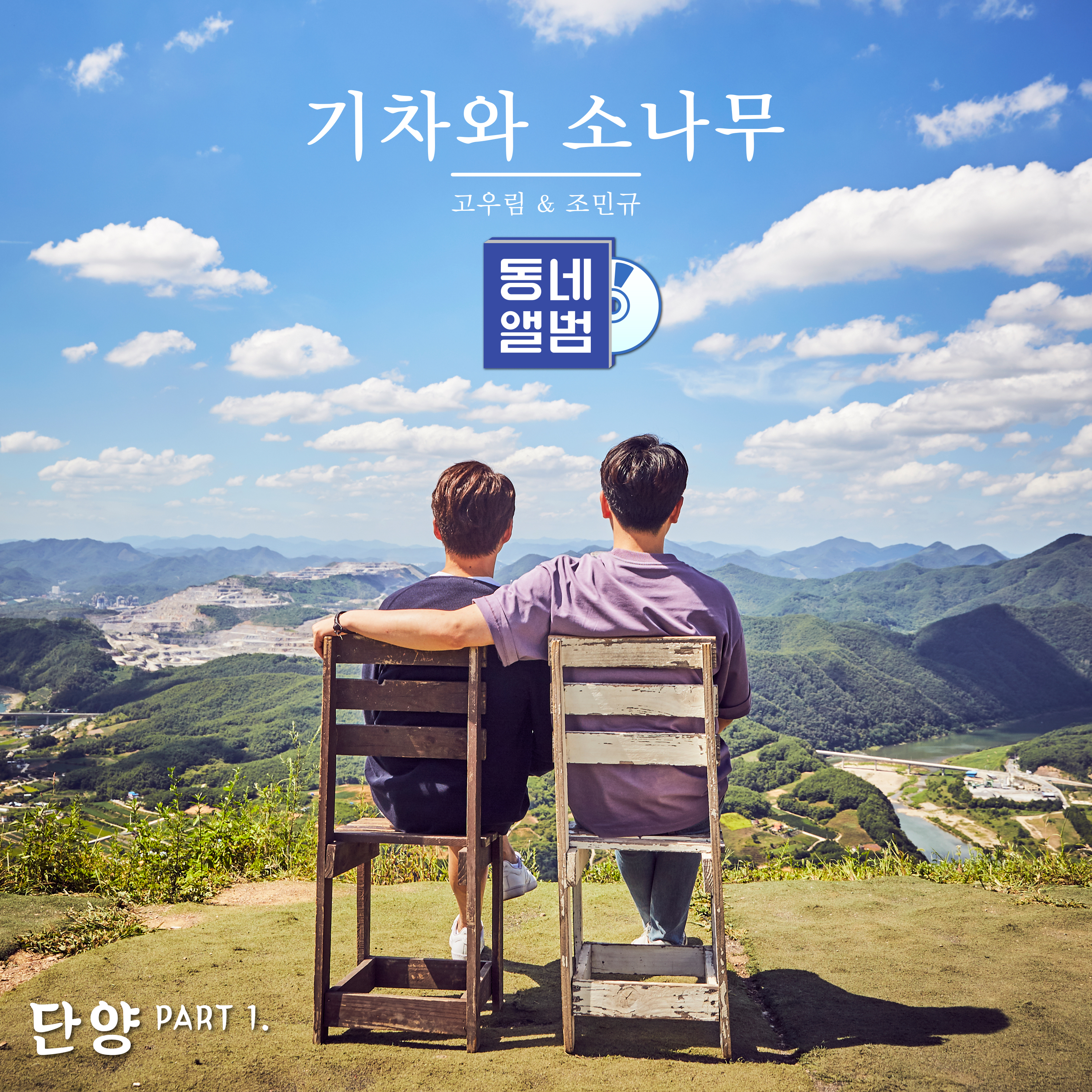 기차와 소나무