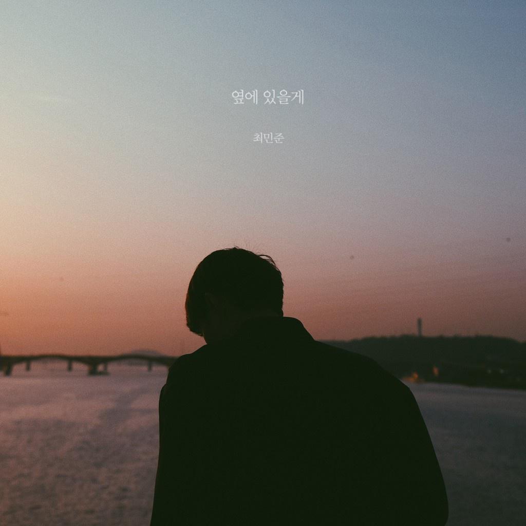 옆에 있을게