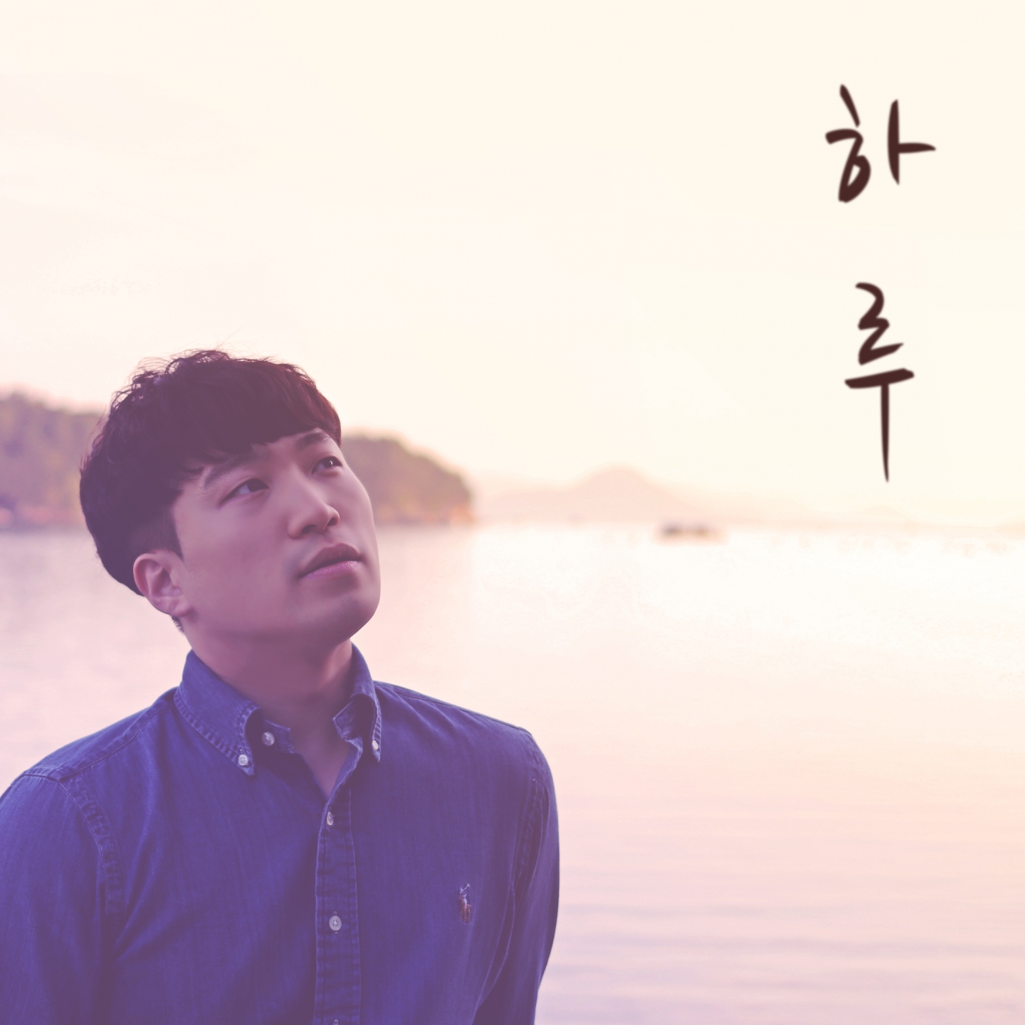  하루