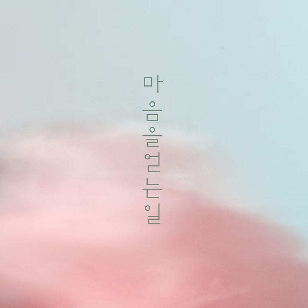 마음을 얻는 일