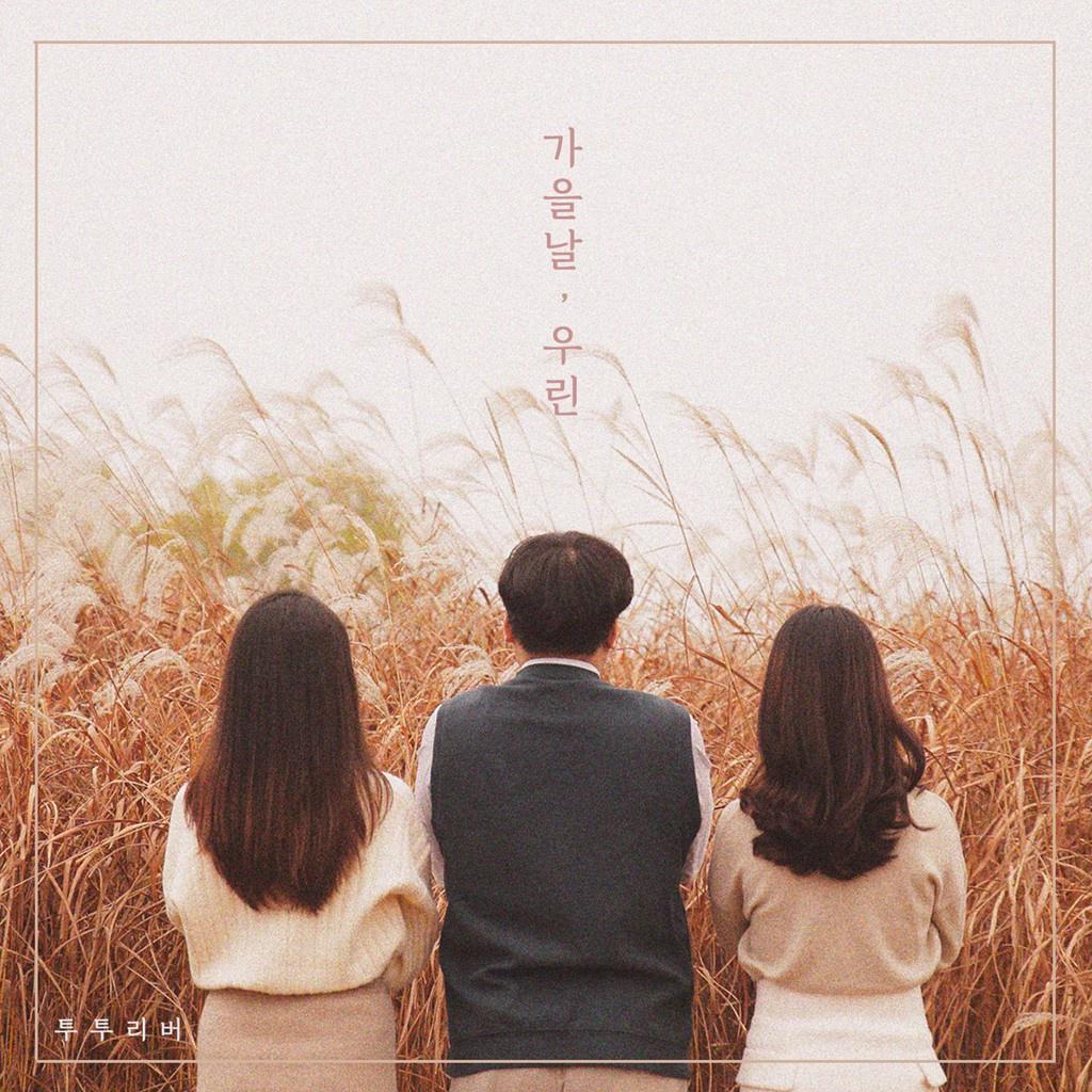 가을 날, 우린