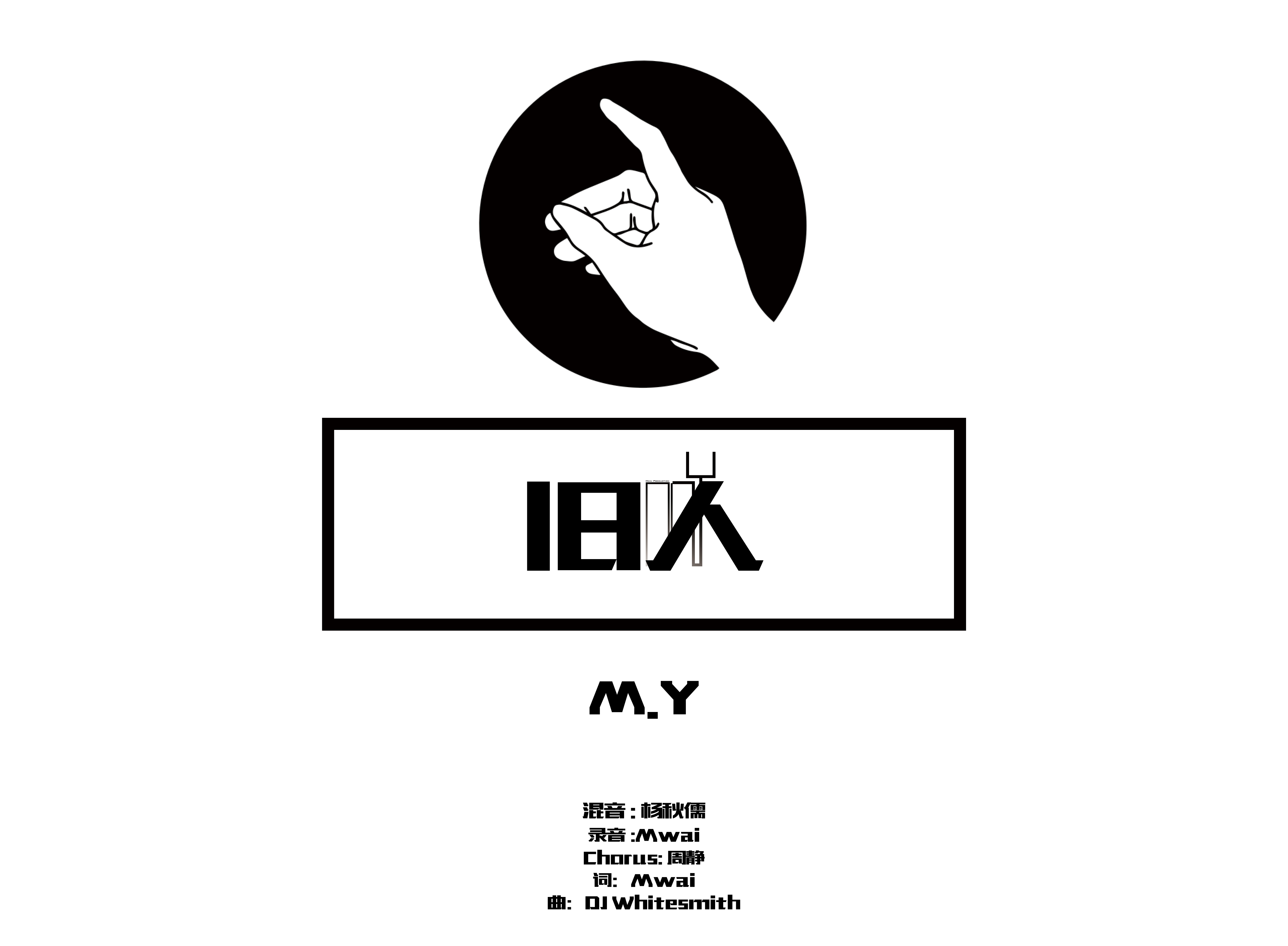 旧人-M.Y feat Huela周静