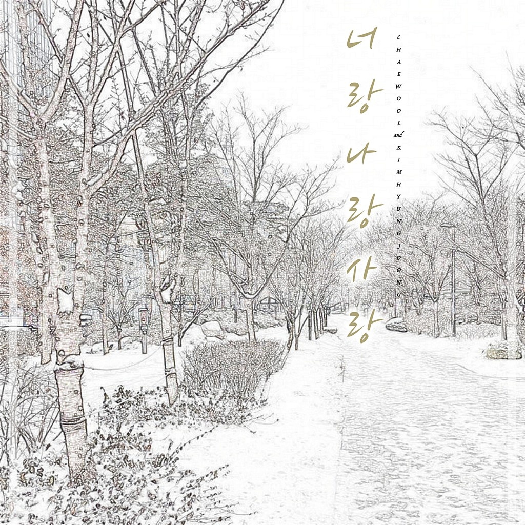 너랑나랑사랑