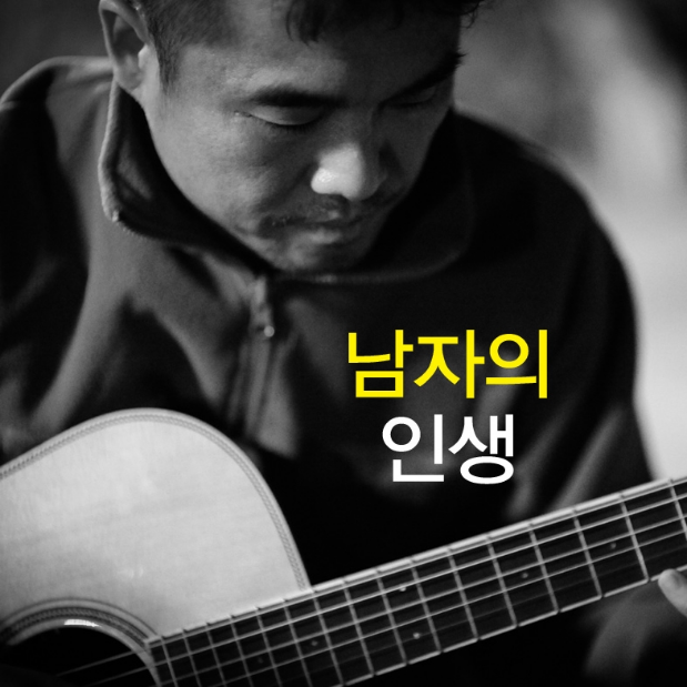 남자의 인생