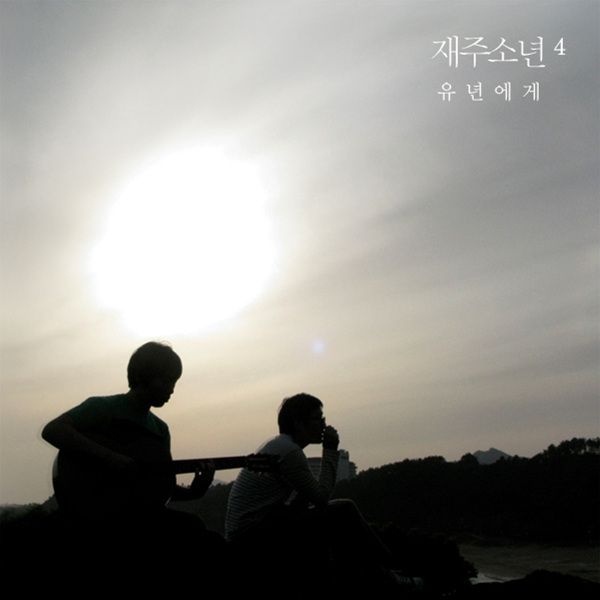 손잡고 허밍 (Album ver.)