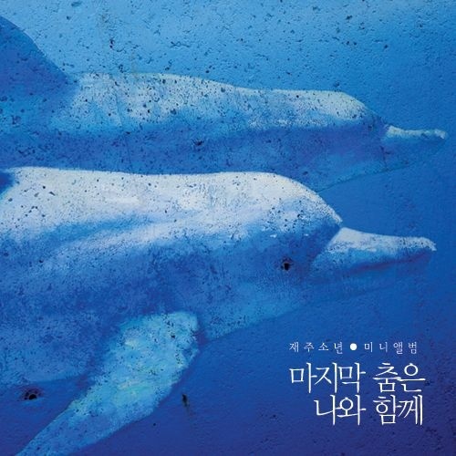 마지막 춤은 나와 함께(Radio Edit)